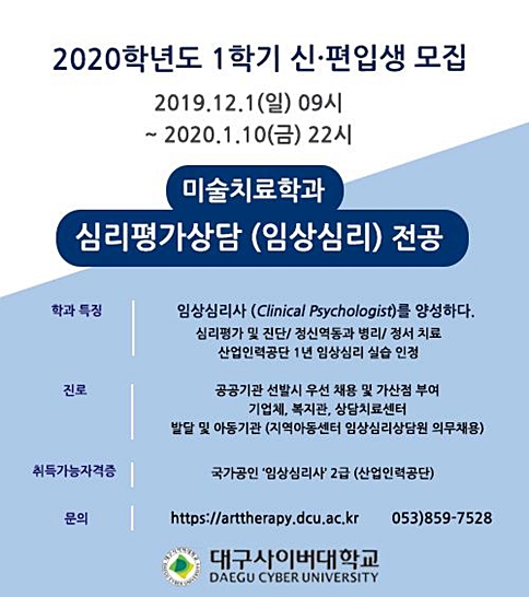 ▲ 대구사이버대 미술치료학과 심리평가상담(임상심리) 전공이 오는 10일까지 2020년도 1학기 신·편입생을 모집한다.ⓒ대구사이버대