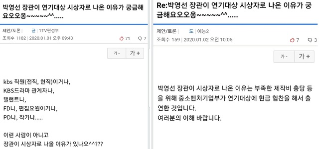 ▲ 박영선 중기부 장관의 '연기대상' 시상식 출연 배경을 묻는 KBS 직원의 질문에 한 담당자가 