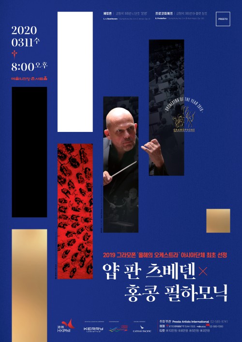 ▲ 2020 홍콩필하모닉 내한공연 포스터.ⓒ프레스토아트