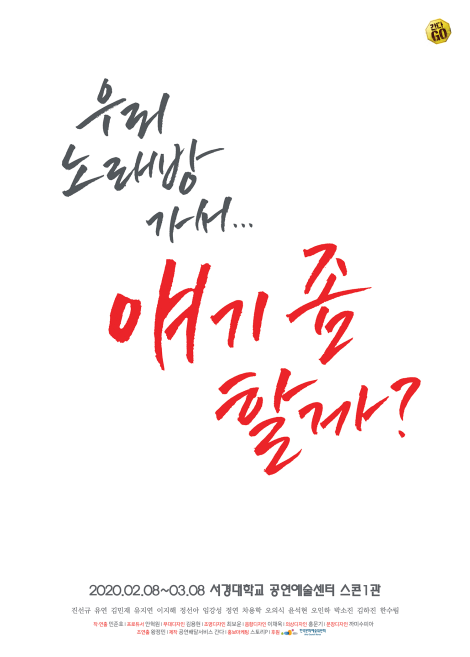 ▲ 연극 '우리 노래방 가서… 얘기 좀 할까?' 메인 포스터.ⓒ공연배달서비스 간다