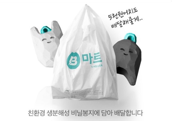 ▲ 우아한형제들이 운영하는 배달의민족은 지난달 기존 베타서비스로 선보이던 배민마켓을 ‘B마트’로 리뉴얼해 오픈했다. ⓒ배달의민족