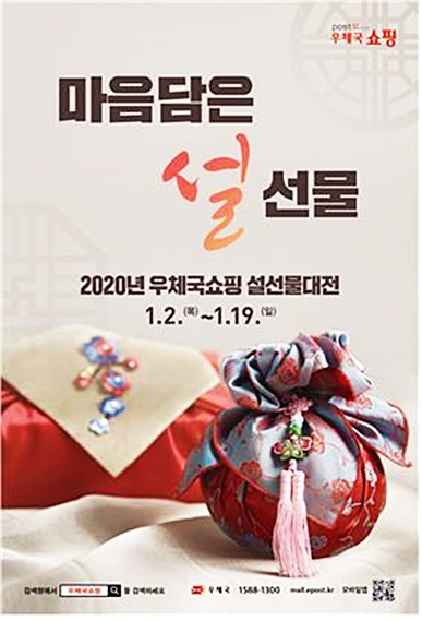 ▲ 경북우정청이 오는 19일까지 각 지역 대표 농·수 특산물을 최대 40% 할인하는 2020년우체국쇼핑설선물대전을 진행한다.ⓒ경북우정청