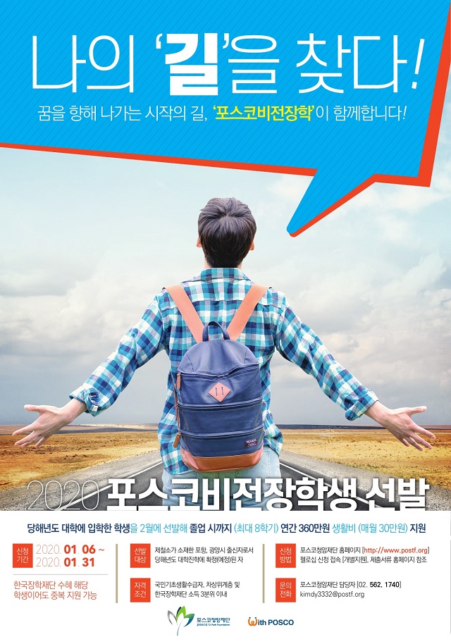 ▲ 포스코청암재단이 ‘2020 포스코비전장학생’을 선발한다.ⓒ포항제철소