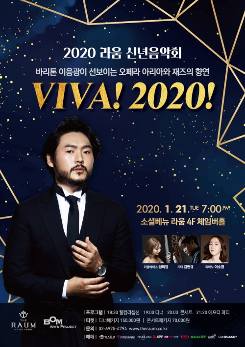 ▲ 바리톤 이응광이 선보이는 라움 신년음악회 'VIVA! 2020!' 포스터.ⓒ봄아트프로젝트