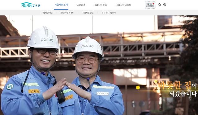 ▲ 포스코 기업시민 홈페이지 화면 캡처.ⓒ포스코