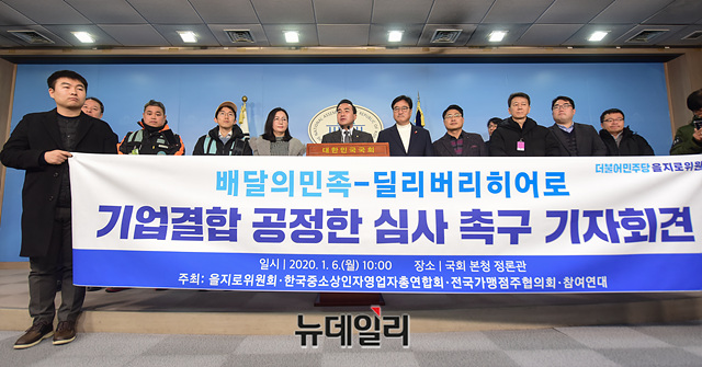 ▲ 6일 더불어민주당 을지로위원회는 국회 정론관에서 배민-DH 합병 관련 기자회견을 가졌다. ⓒ 박성원 기자