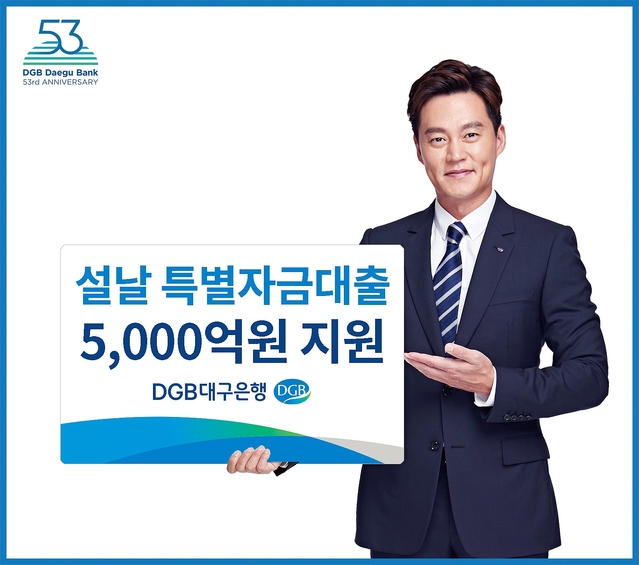 ▲ DGB대구은행이 2020 설날 명절을 앞두고 지역 중소기업 자금난 해소를 위해 6일부터 5천억 원 규모의 설날 특별 자금을 지원한다.ⓒDGB