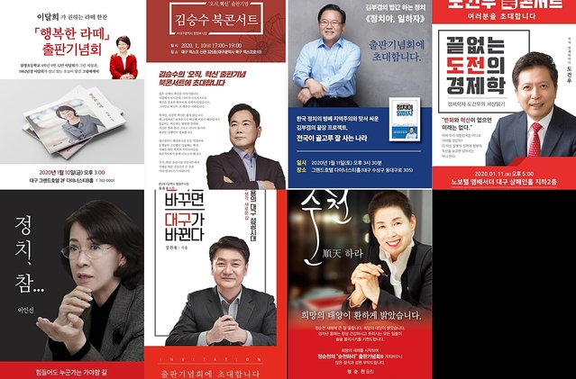 ▲ 10일 이달희·김승수, 11일 김부겸·도건우, 13일 이인선·장원용 14일 정순천(왼쪽 위부터) 등 예비후보들이 출판기념회로 ‘세몰이’에 나선다.ⓒ각 예비후보측