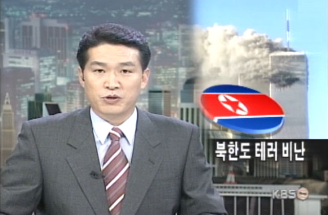 ▲ 2001년 9.11 테러 직후 북한은 납작 엎드렸다. 북한 외무성은 테러를 규탄하는 성명을 내고 테러방지협약에 즉각 가입했다. ⓒ2001년 9월 13일 KBS 관련보도 화면캡쳐.