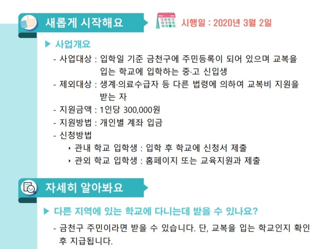 ▲ 총선을 앞두고 전국 기초 지자체에서 무분별한 선심성 현금 복지가 확대되고 있다. 이를 두고 사실상 현금을 이용한 매표행위라는 비판이 인다. 금천구는 예산 8억7000만원을 배정해 중고생 3000명에서 교복비 30만원을 일괄 지급하기로 했다. ⓒ금천구 홈페이지 캡쳐