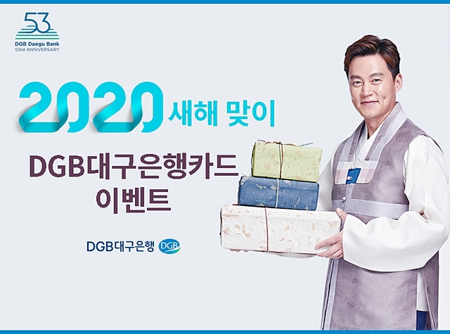 ▲ DGB대구은행이 2020년 새해를 맞아 ‘경자야! 대카하쥐!’ 이벤트를 실시한다.ⓒDGB