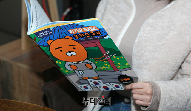 ▲ 어린이 인기도서 ‘카카오프렌즈 놀이한국사’가 북한 도발은 전혀 다루지 않고 문재인 정부의 치적을 강조하는 등 심각한 수준의 좌편향성을 갖고 있는 것으로 확인됐다. ⓒ뉴데일리DB