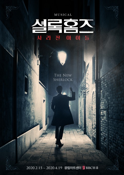 ▲ 뮤지컬 '셜록홈즈 : 사라진 아이들' 포스터.ⓒ메이커스 프로덕션