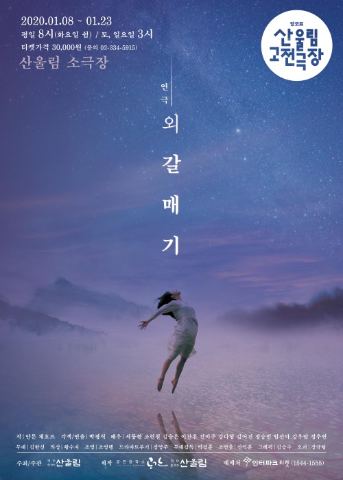 ▲ '2020 앙코르 산울림 고전극장'의 연극 '외 갈매기' 포스터.ⓒ극단·소극장 산울림