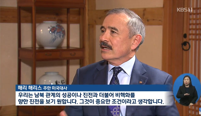 ▲ 해리스 대사는 또한 문재인 대통령이 신년사에서 밝힌 남북관계 개선구상에 대해 