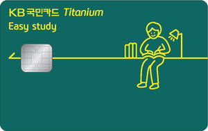 ▲ KB국민 이지 스터디(Easy study) 티타늄 카드ⓒKB국민카드