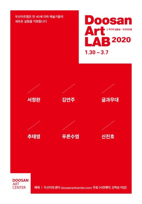 ▲ '두산아트랩 2020' 포스터.ⓒ두산아트센터