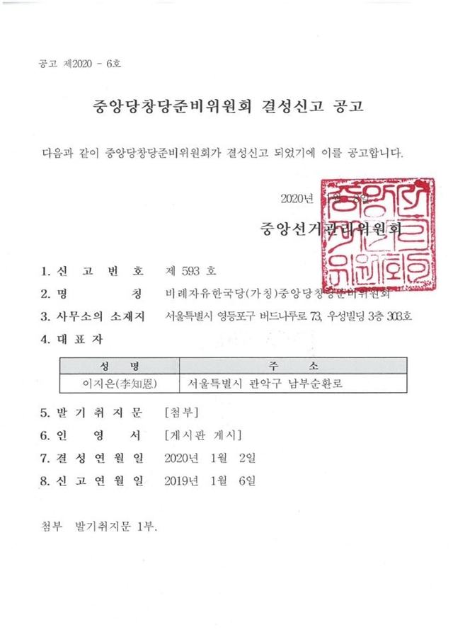 ▲ 중앙선거관리위원회가 다가오는 총선에서 비례자유한국당의 명칭을 불허할 수도 있다는 입장을 밝혔다. ⓒ민경욱 의원 제공