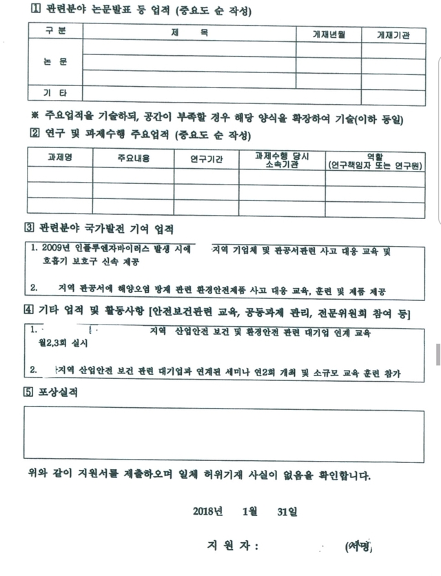 ▲ 한국산업안전보건공단 상임감사 모집 당시 임 모씨가 제출한 지원서 중 일부. ⓒ주광덕 의원실 제공