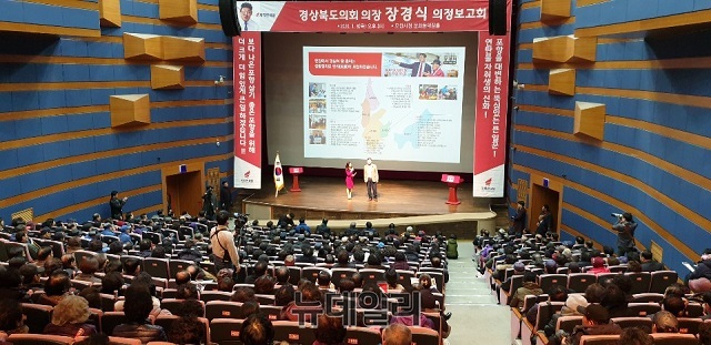 ▲ 경상북도의회 장경식 의장은 9일 오후 3시 선거지역주민 2000여명이 포항시청 대잠홀을 가득 메운 가운데 의정보고회를 성황리에 개최했다.ⓒ뉴데일리