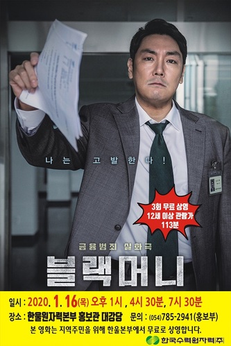 ▲ 영화 '블랙머니' 포스터.ⓒ한울본부