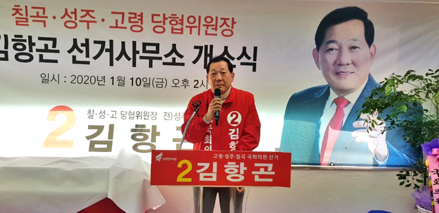 ▲ 김항곤 칠곡·성주·고령 자유한국당 전 당협위원장 국회의원 예비후보 선거사무소 개소식이 당원 및 지지자 3천여명이 참가한 가운데 열띤 분위기 속에서 개최됐다.ⓒ김 예비후보측