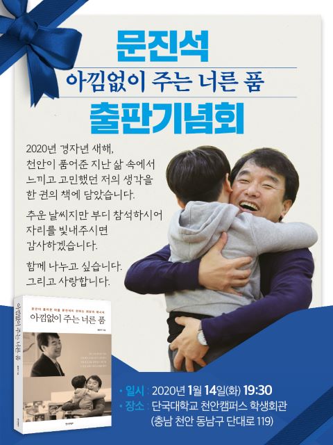 ▲ ‘아낌없이 주는 너른 품’ 출판기념회 초청장.ⓒ문진석 충남도지사 정책특보