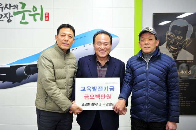 ▲ 군위군 고로면 화산마을 주민들이 8일 군청을 찾아 (사)군위군교육발전위원회(이사장 김영만, 중간)에 교육발전기금 500만원을 기탁했다.ⓒ군위군