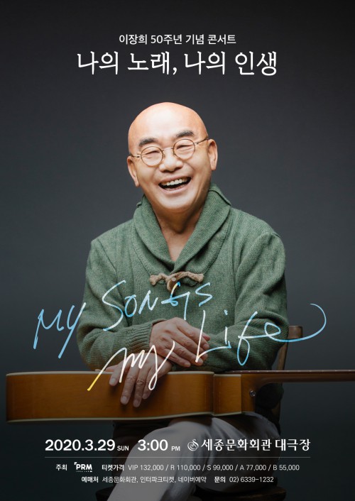 ▲ 이장희 50주년 기념 콘서트 '나의 노래, 나의 인생' 포스터.ⓒPRM