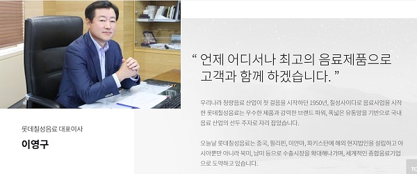 ▲ 이영구 롯데칠성음료 대표ⓒ롯데칠성음료 홈페이지