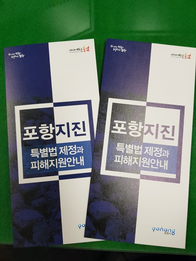 ▲ 포항시는 ‘포항지진의 진상조사 및 피해구제 등을 위한 특별법’ 제정에 맞춰 피해구제지원을 위한 안내 홍보물을 제작해 홍보한다.ⓒ포항시