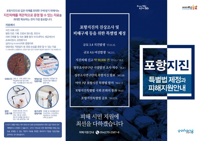 ▲ 홍보물에는 특별법의 주요내용과 법 통과부터 ‘시행령 제정에서 지원금 지급’ 순으로 진행되는 지원금의 지급절차를 시민들이 한눈에 이해할 수 있도록 나타냈다.ⓒ포항시