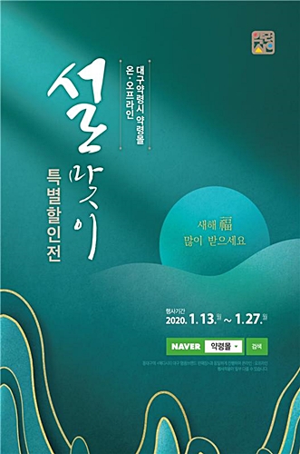 ▲ 대구 약령시에서 생산하는 한방건강식품, 한방차, 한방화장품 등 우수·인기 한방제품들을 선별해 오는 27일까지 최대 80% 할인된 가격으로 선보인다.ⓒ대구시