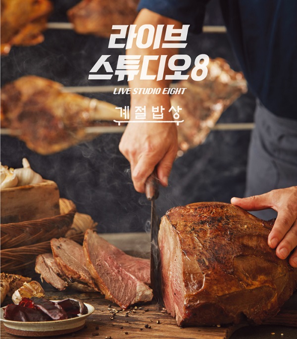 ▲ 라이브스튜디오8ⓒCJ푸드빌