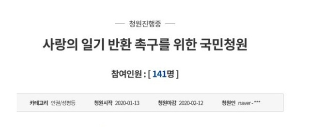 ▲ 사랑의 일기 반환 국민청원.ⓒ인추협