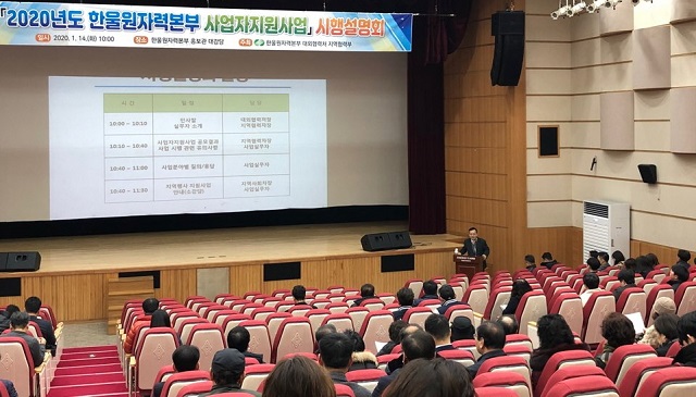 ▲ 한울본부는 14일 홍보관에서 ‘2020년도 사업자지원사업 시행 설명회’를 개최했다.ⓒ한울본부