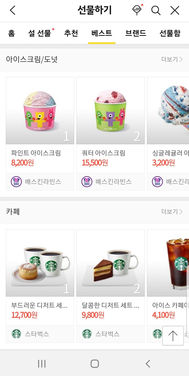 ▲ 카카오톡 선물하기 화면 캡처.