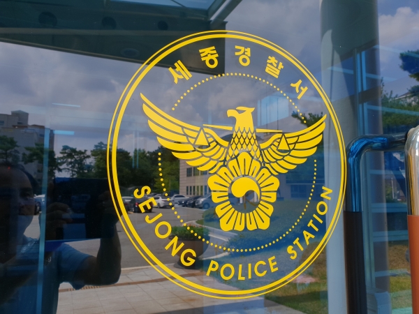 ▲ ⓒ세종경찰서