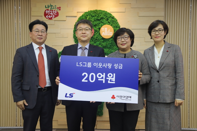 ▲ 허영길 LS 이사(왼쪽부터)와 안원형 LS 부사장, 김연순 사회복지공동모금회 사무총장, 강주현 사회공헌본부장이 15일 서울 사랑의 열매 회관에서 성금 전달식을 마친 후 기념사진을 찍고 있다. ⓒLS