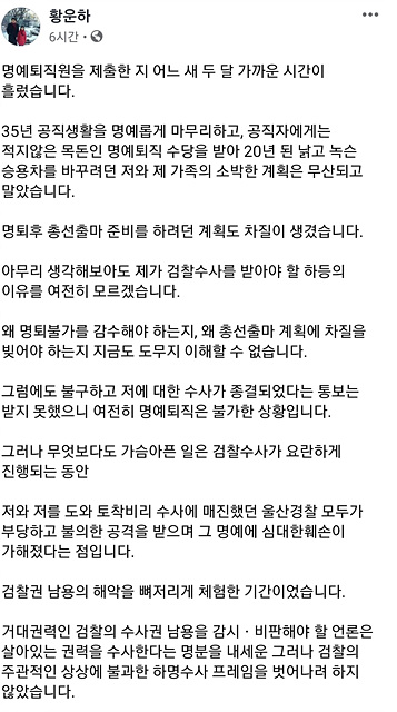 ▲ 황 원장이 15일 오전 자신의 페이스북에 올린 출마 각오글. ⓒ황운하 페이스북 캡쳐