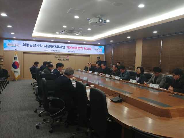 ▲ 경주시가 외동공설시장 시설현대화사업 기본설계 용역 보고회를 개최했다.ⓒ경주시