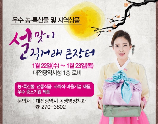 ▲ 대전 설맞이 농특산물 및 지역상품 직거래 큰 장터 포스터.ⓒ대전시