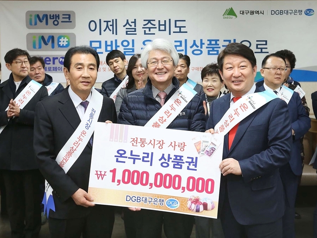 ▲ DGB대구은행이 16일 온누리상품권 10억 원 구매약정을 진행했다. 사진 왼쪽부터 김영오 대구상인연합회장, 김태오 은행장, 권영진 대구시장.ⓒDGB