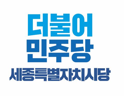 ▲ ⓒ더불어민주당 세종시당