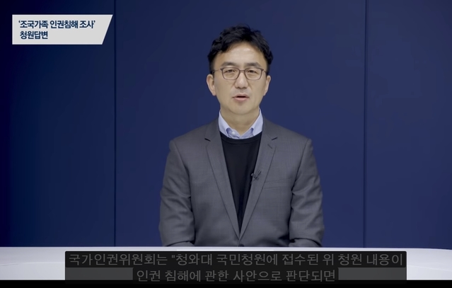 ▲ '조국 가족 인권침해 수사 청원'에 대해 지난 13일 강정수 디지털센터장이 영상을 통해 답변하고 있다.ⓒ청와대 홈페이지 캡처