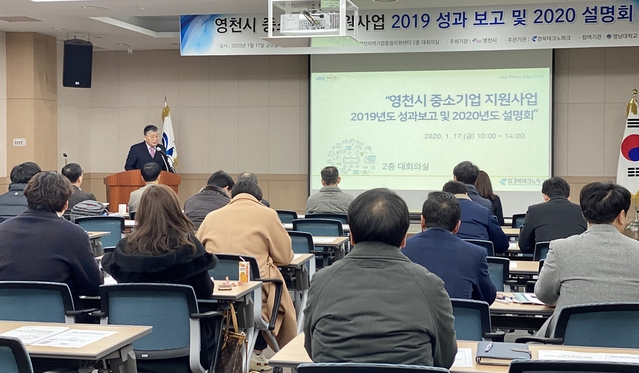 ▲ 경북테크노파크가 17일 영천시 중소기업 지원사업 성과 보고 및 2020년도 설명회를 개최했다.ⓒ경북TP
