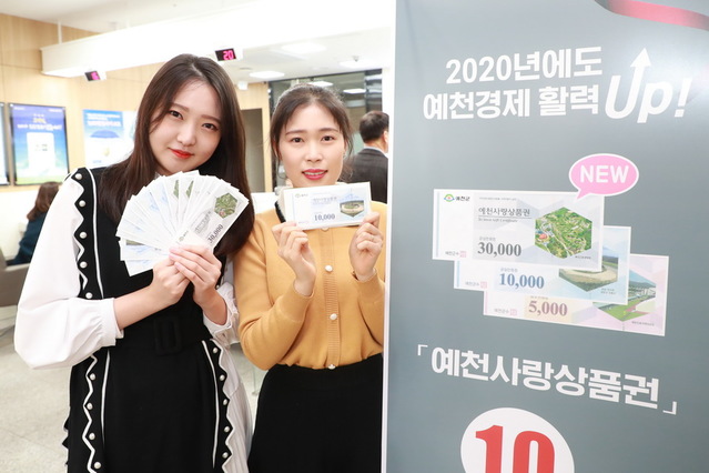 ▲ 예천사랑상품권은 지역경제 활성화 및 소상공인의 영업 이익 도모를 위한 것으로 설 명절을 앞두고 17일부터 판매에 들어간다.ⓒ예천군