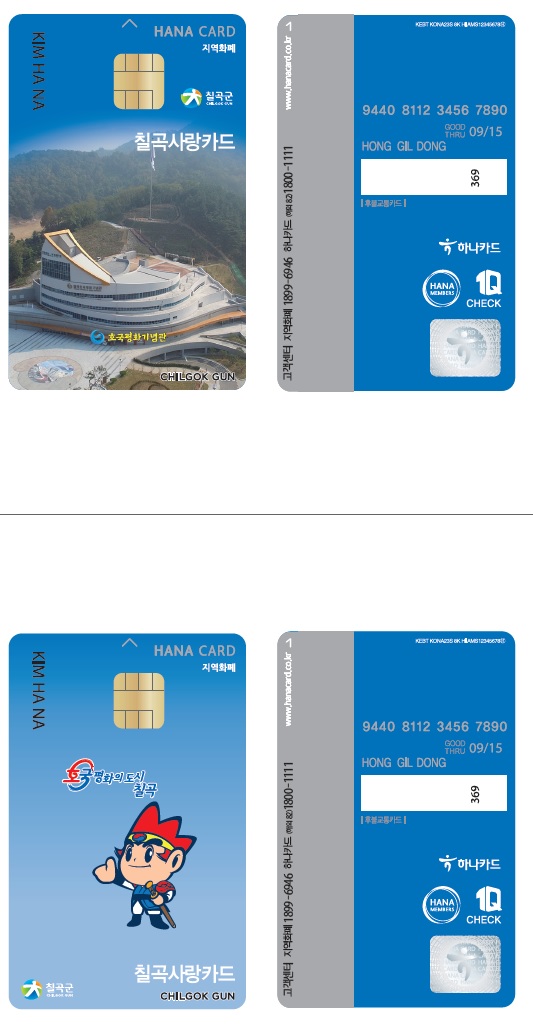 ▲ 지역화폐 칠곡사랑카드.ⓒ칠곡군