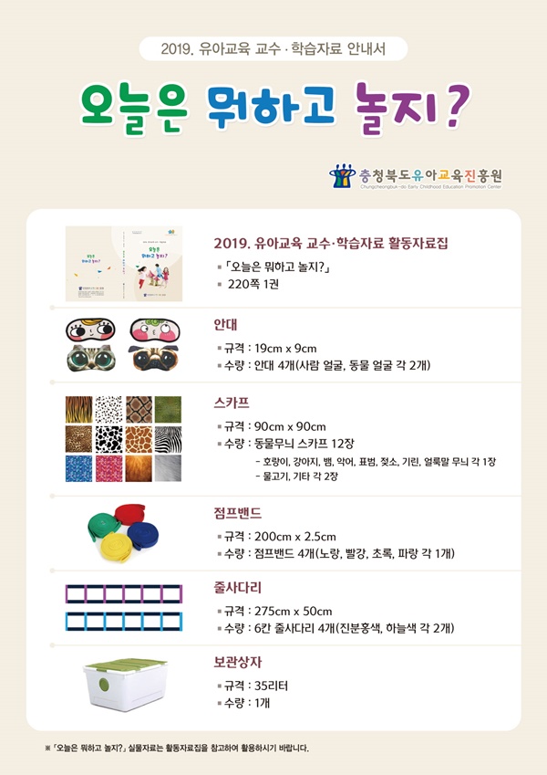 ▲ 유치원 교수·학습자료 ‘오늘은 뭐하고 놀지?’ 책자 ⓒ충북도교육청 유아교육진흥원