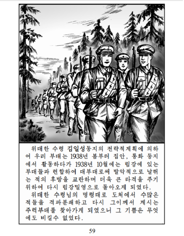 ▲ 북한의 금성청년출판사가 2019년 발간한 '림강현 외차구전투' 서적 59p. 김일성을 찬양하는 내용이 담겨 있다. '남산' 웹사이트에서 내려받을 수 있다. ⓒ전성무 기자